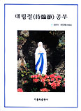 하인호씨, ‘대림절 공부’ 출간